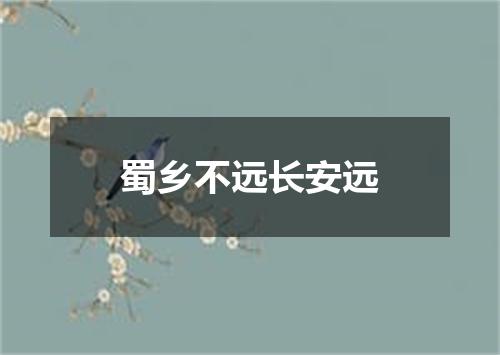 蜀乡不远长安远