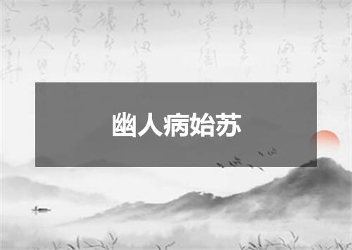 幽人病始苏