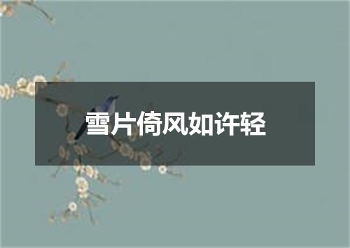 雪片倚风如许轻