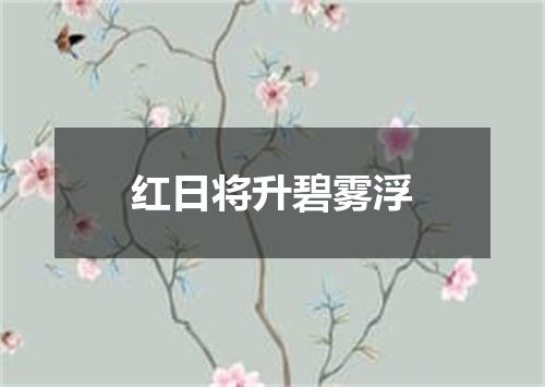 红日将升碧雾浮