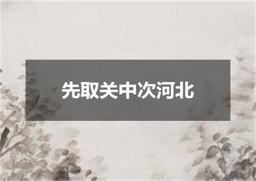 先取关中次河北