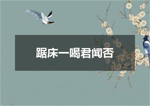 踞床一喝君闻否