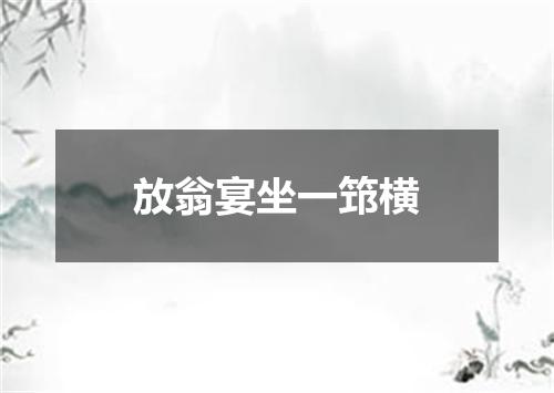放翁宴坐一筇横