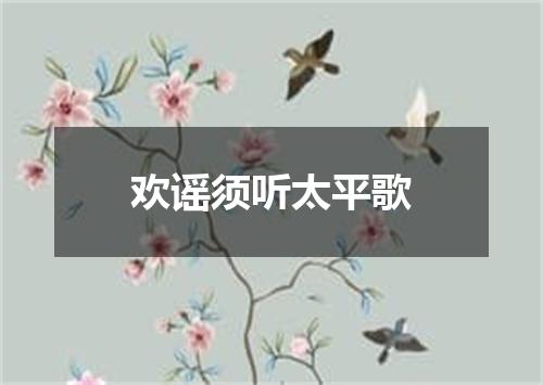 欢谣须听太平歌