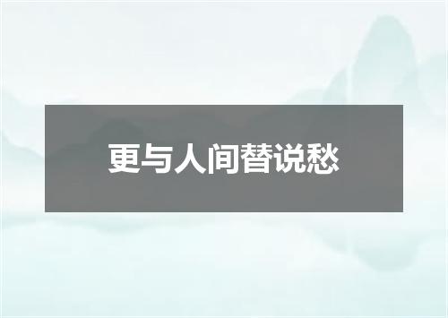 更与人间替说愁