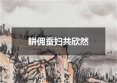 耕佣蚕妇共欣然