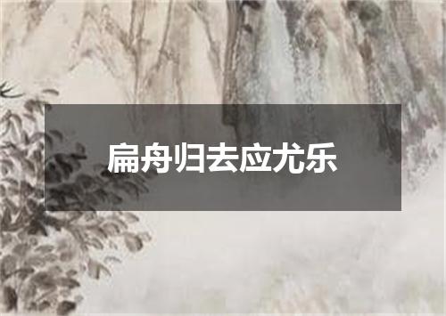 扁舟归去应尤乐