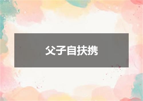 父子自扶携