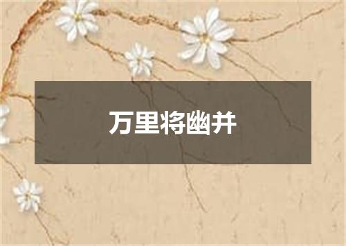 万里将幽并