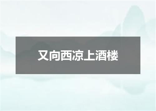 又向西凉上酒楼
