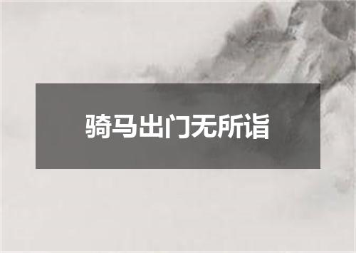 骑马出门无所诣