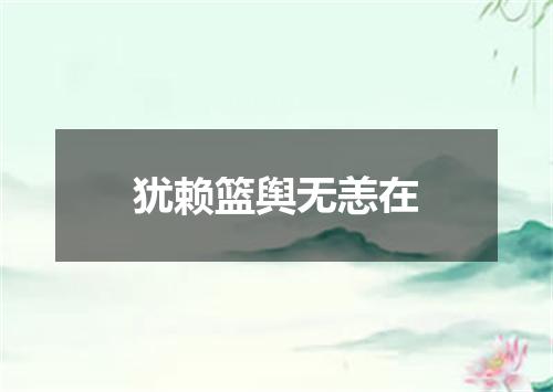 犹赖篮舆无恙在