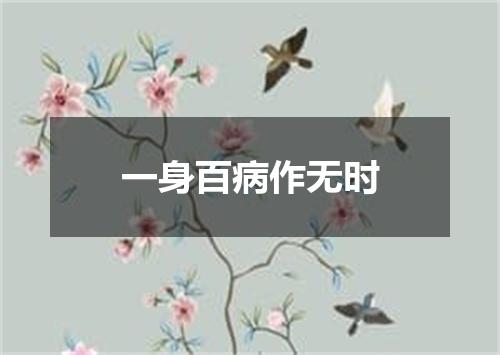 一身百病作无时