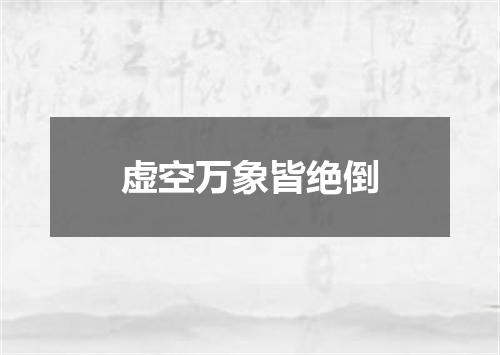 虚空万象皆绝倒