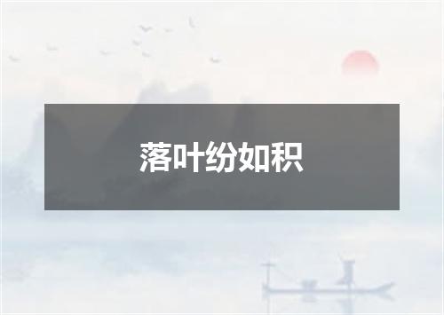 落叶纷如积
