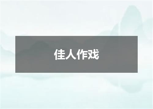 佳人作戏