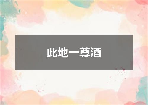 此地一尊酒