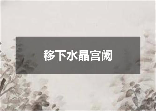 移下水晶宫阙