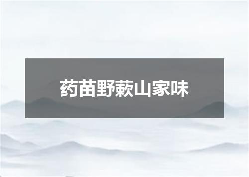 药苗野蔌山家味