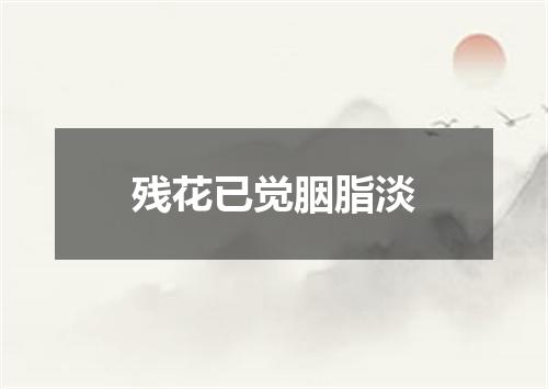 残花已觉胭脂淡
