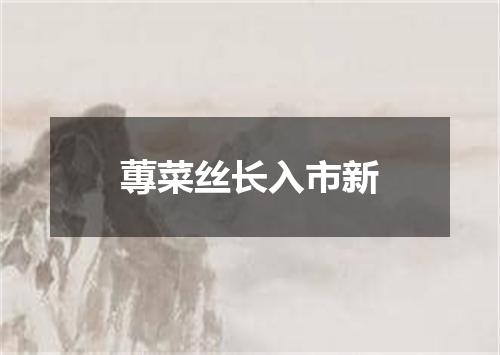 蓴菜丝长入市新
