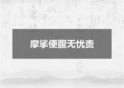 摩挲便腹无忧责