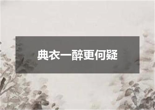 典衣一醉更何疑