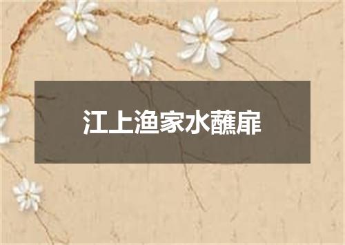 江上渔家水蘸扉