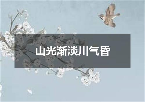 山光渐淡川气昏