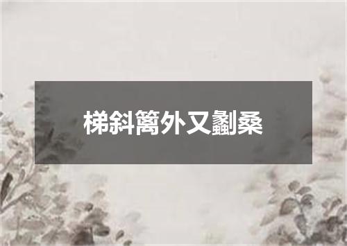 梯斜篱外又劙桑