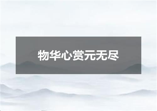 物华心赏元无尽