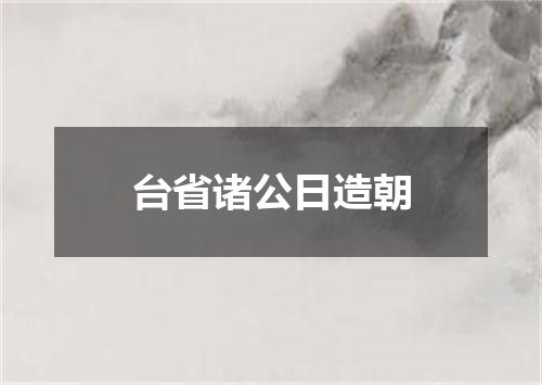台省诸公日造朝