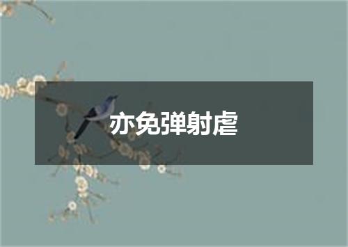 亦免弹射虐