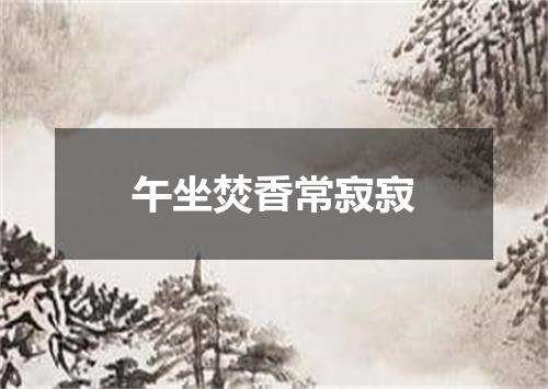 午坐焚香常寂寂