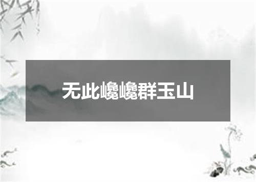 无此巉巉群玉山