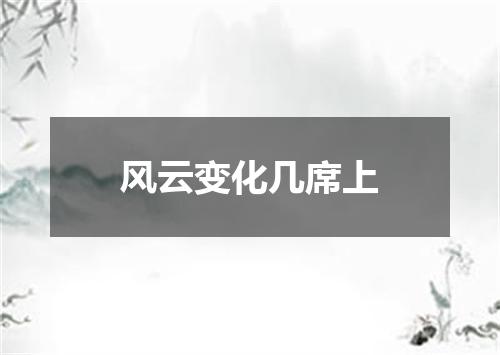 风云变化几席上