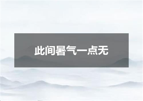 此间暑气一点无