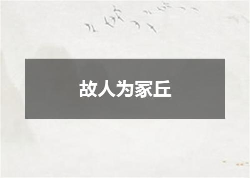 故人为冢丘