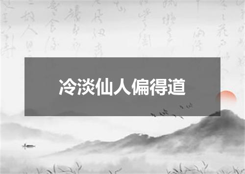 冷淡仙人偏得道