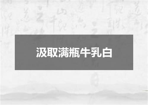 汲取满瓶牛乳白