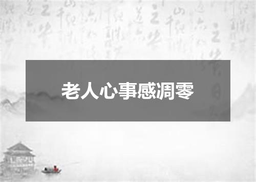 老人心事感凋零
