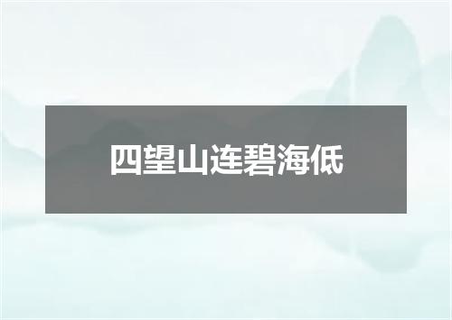 四望山连碧海低