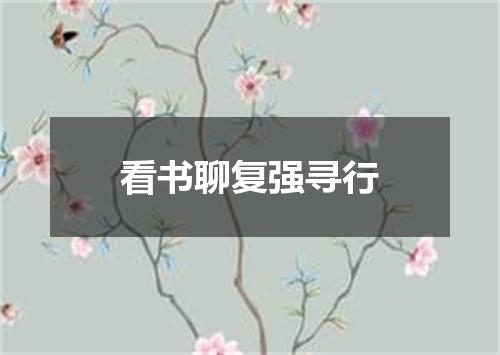 看书聊复强寻行