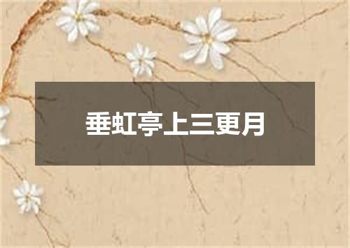 垂虹亭上三更月