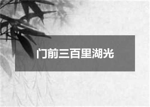 门前三百里湖光