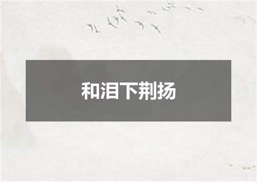 和泪下荆扬