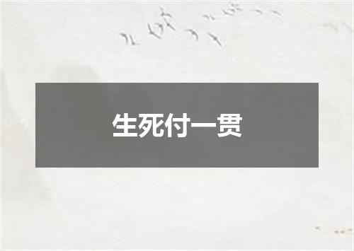 生死付一贯