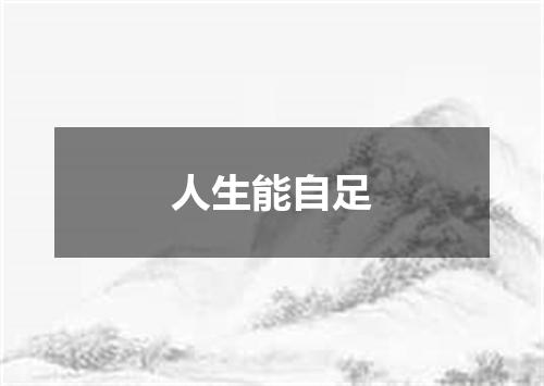 人生能自足