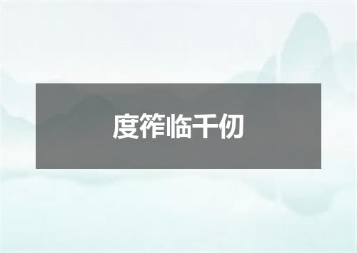 度筰临千仞