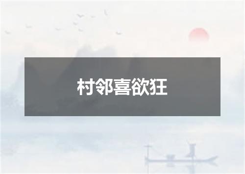 村邻喜欲狂